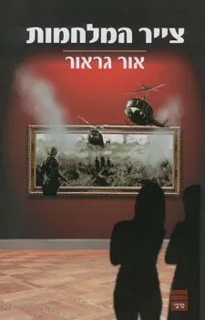 צייר המלחמות — אור גראור