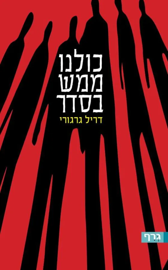 כולנו ממש בסדר — דריל גרגורי