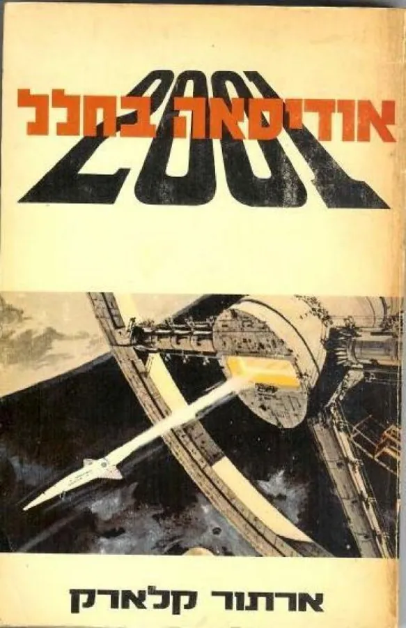 אודיסאה בחלל 2001 — ארתור סי קלארק, סטנלי קובריק