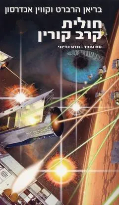 חולית: קרב קורין — בריאן הרברט, קווין אנדרסון, קווין אננדרסון