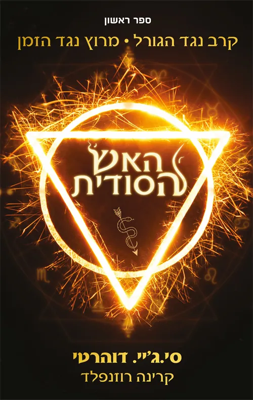 האש הסודית — סי ג'יי דוהרטי, קרינה רוזנפלד