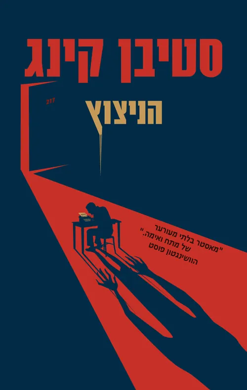 הניצוץ — סטיבן קינג
