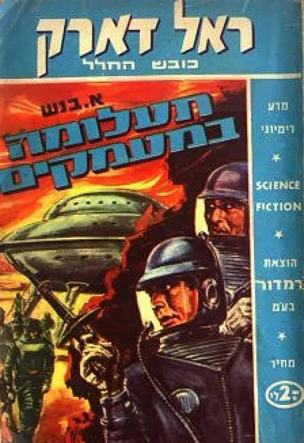 תעלומה במעמקים — א בנש