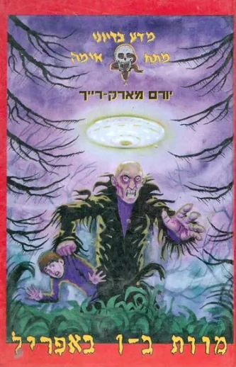 מוות ב-1 באפריל — יורם מארק-רייך