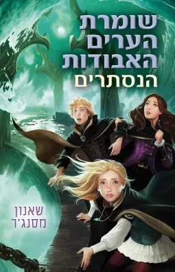 הנסתרים — שאנון מסנג'ר
