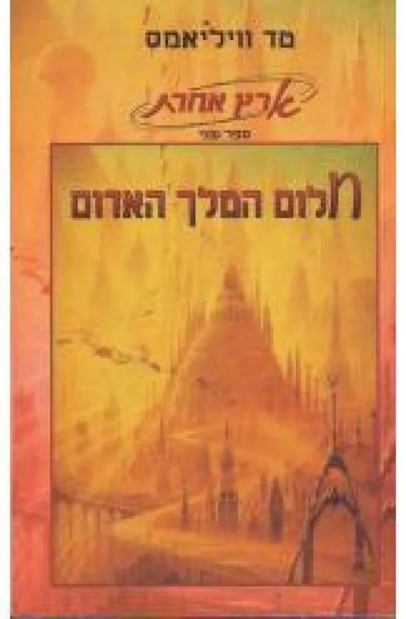 חלום המלך האדום — טד וויליאמס