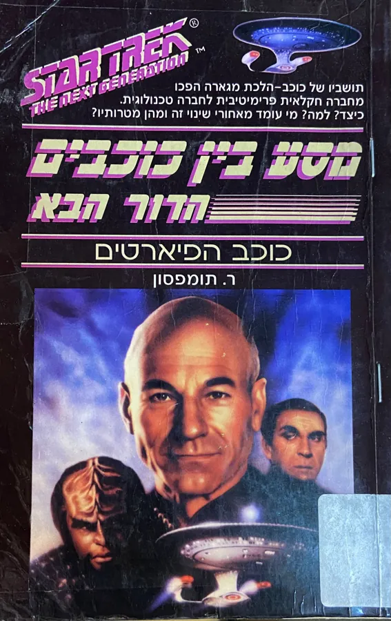 מסע בין כוכבים הדור הבא: כוכב הפיראטים — רוברט תומפסון