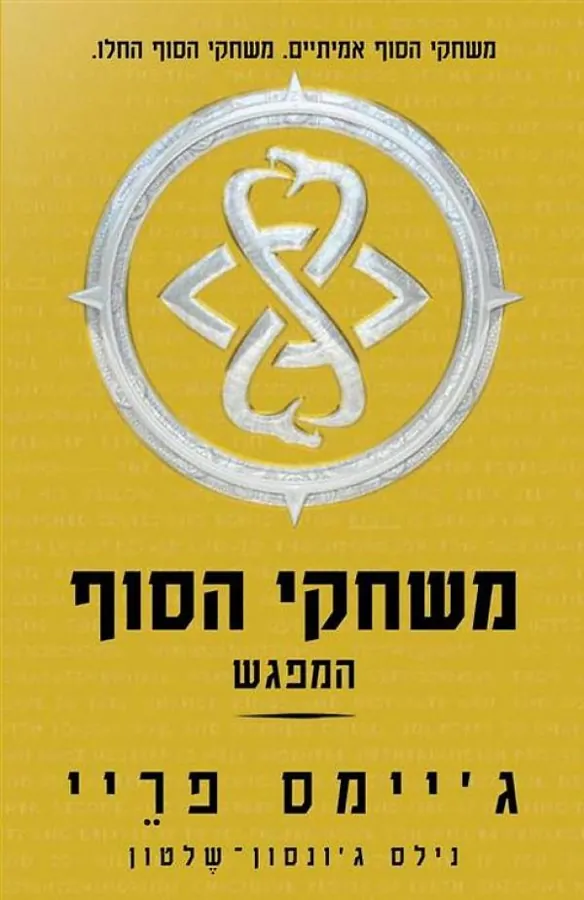 משחקי הסוף: המפגש — ג'יימס פריי, נילס ג'ונסון שלטון