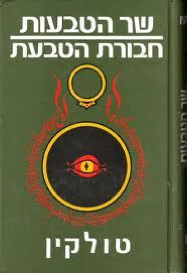 שר הטבעות - חבורת הטבעת — ג'ון רונלד רעואל טולקין