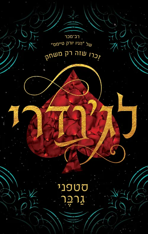 לג'נדרי — סטפני גרבר