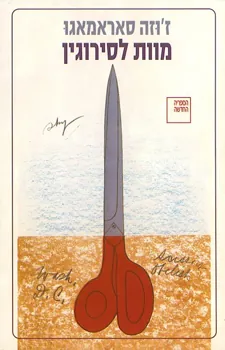 מוות לסירוגין — ז'וֹזֶה סאראמאגו