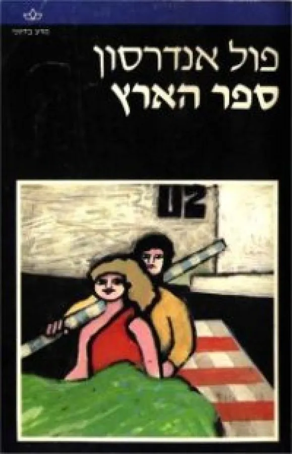 ספר הארץ — פול אנדרסון