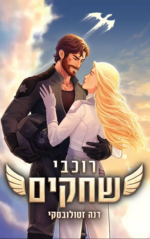 רוכבי שחקים — דנה זטולובסקי