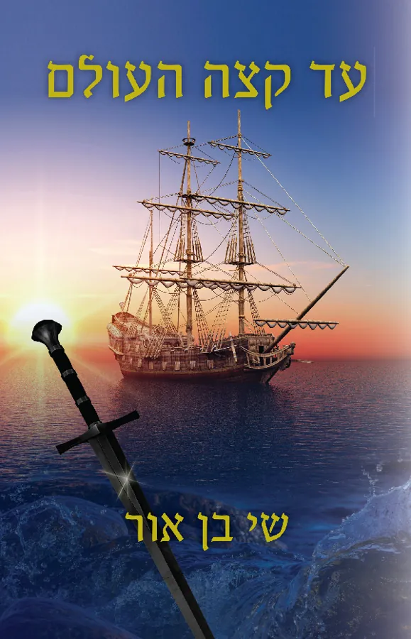 עד קצה העולם — שי אור