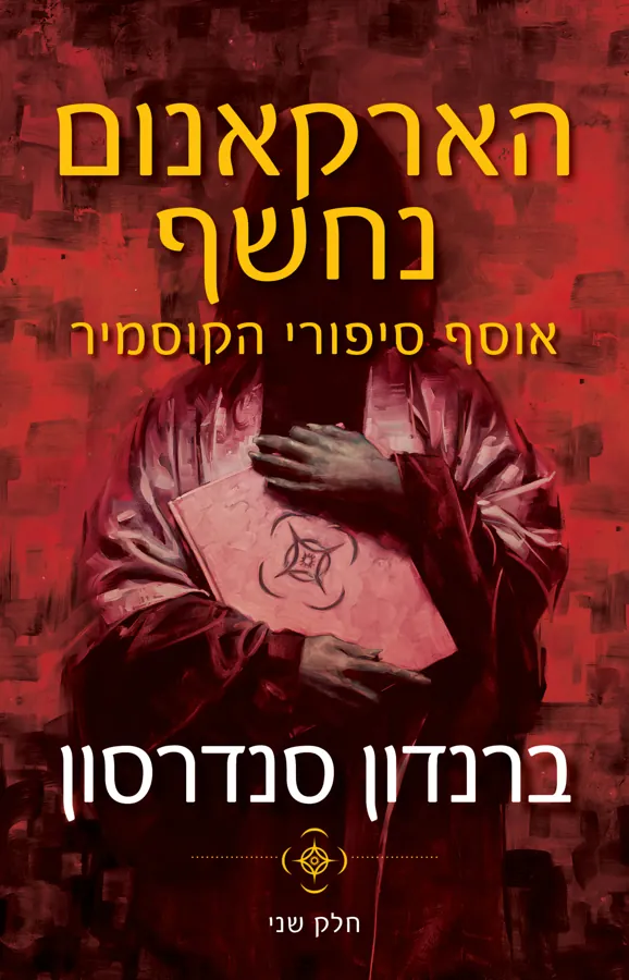 הארקאנום נחשף: אוסף סיפורי הקוסמיר - חלק שני — ברנדון סנדרסון