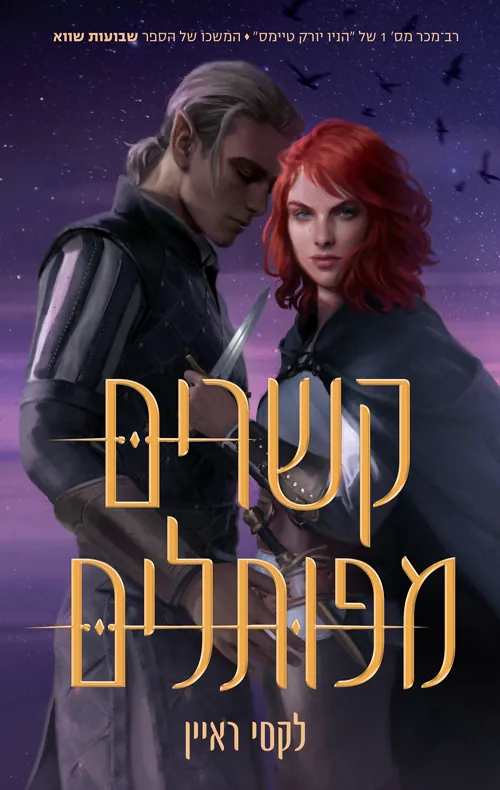 קשרים מפותלים — לקסי ראיין