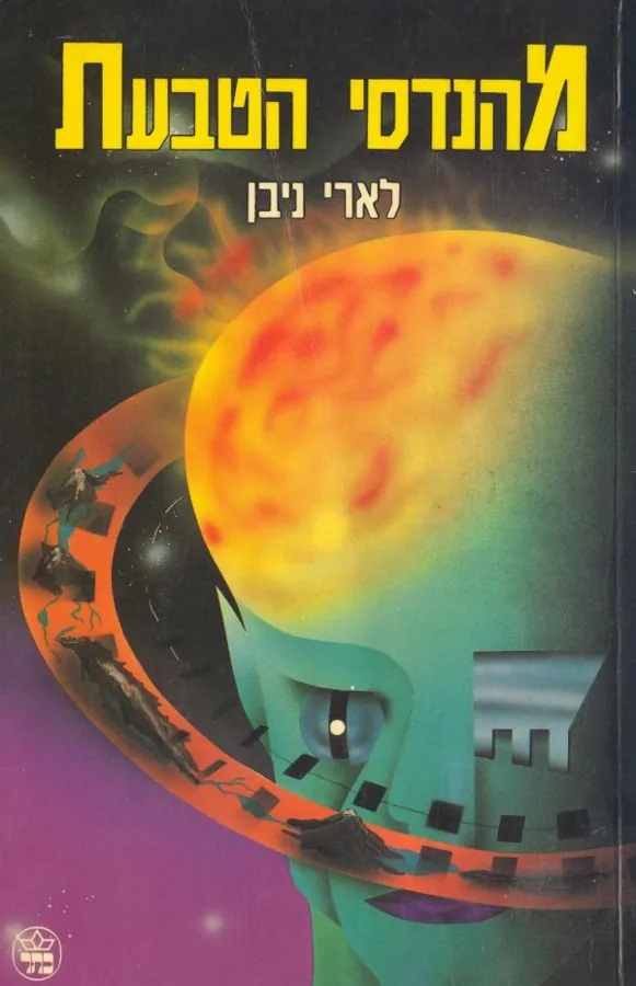 מהנדסי הטבעת — לארי ניבן