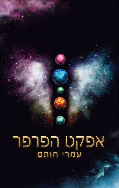 אפקט הפרפר — עמרי חותם