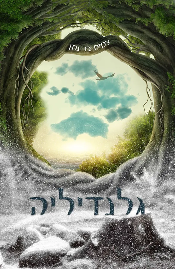 גלנדיליה — עינת נתן