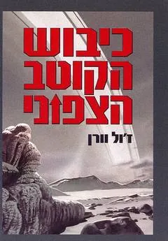 כיבוש הקוטב הצפוני — ז'ול ורן