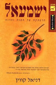 ישמעאל — דניאל קווין