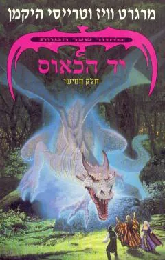 יד הכאוס — מרגרט וייס, טרייסי היקמן