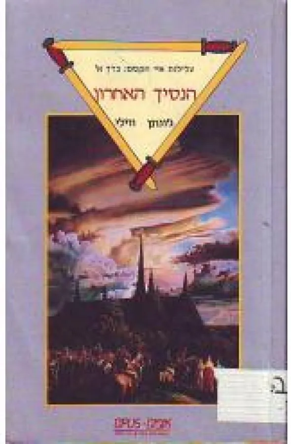 הנסיך האחרון — ג'ונתן ווילי