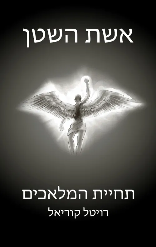 תחיית המלאכים — רויטל קוריאל