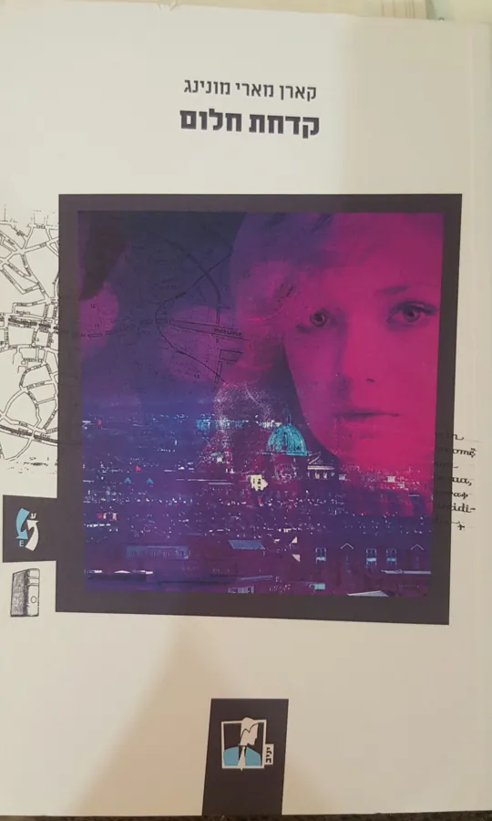 קדחת חלום — קארן מארי מונינג