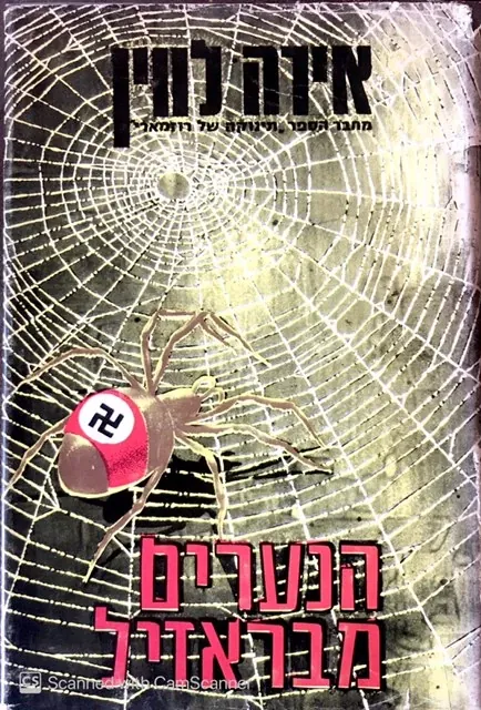 הנערים מברזיל — איירה לוין