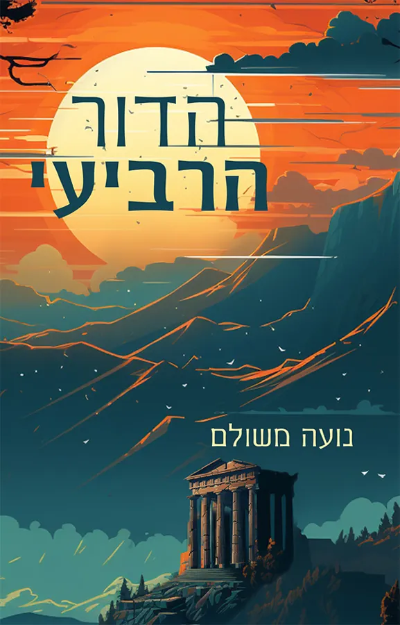הדור הרביעי — נועה משולם
