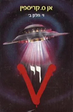 וי - חלק ב' — אן ס קריספין