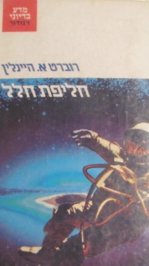 חליפת חלל — רוברט היינליין
