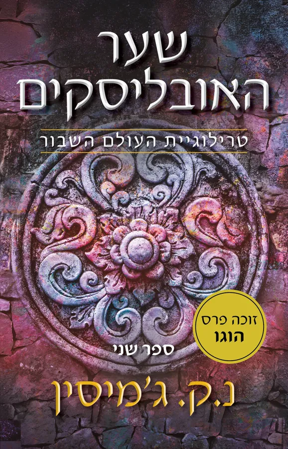 שער האובליסקים — נ.ק ג׳מיסין