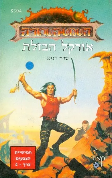 אורקל הבזלת — טרוי דנינג