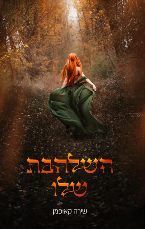 השלהבת שלו — שיר קאופמן