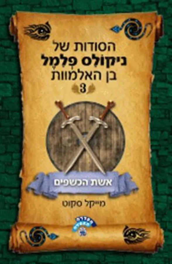 הסודות של ניקולס פלמל בן האלמוות #3 - אשת הכשפים — מייקל סקוט