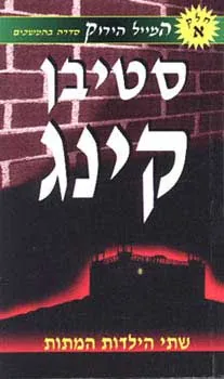 שתי הילדות המתות — סטיבן קינג