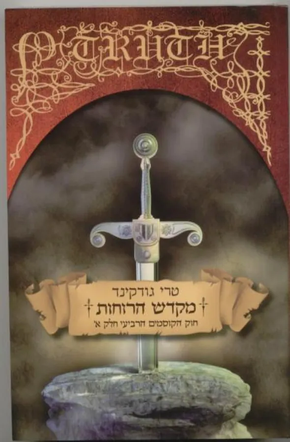 מקדש הרוחות - חוק הקוסמים 4 חלק א' — טרי גודקינד