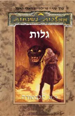 גלות — ר.א סלבטורה