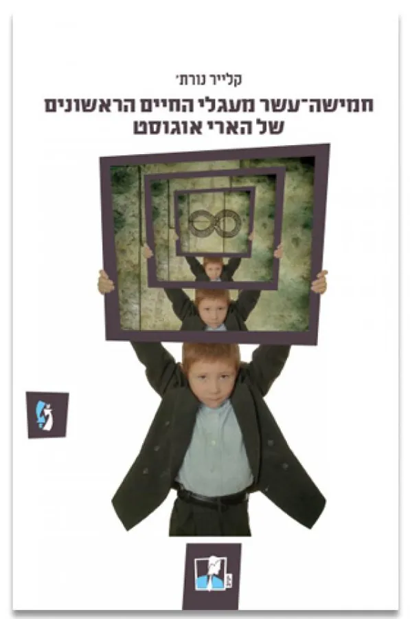 חמישה־עשר מעגלי החיים הראשונים של הארי אוגוסט — קלייר נורת