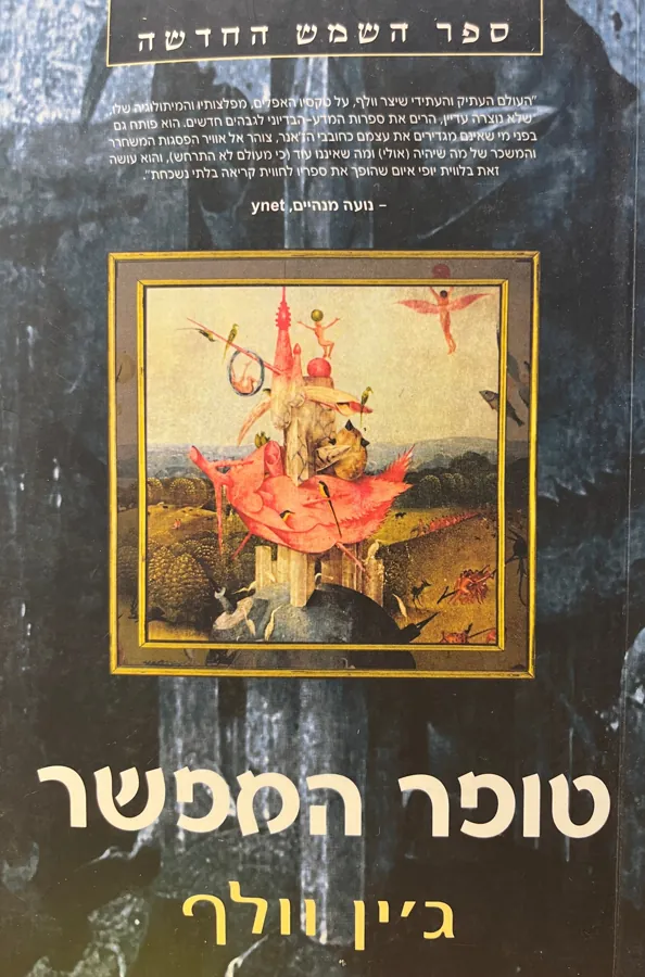טופר המפשר — יוג`ין וולף