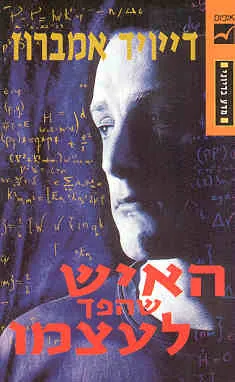האיש שהפך לעצמו — דייוויד אמברוז