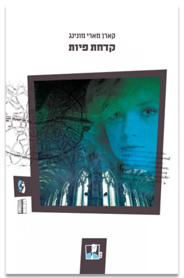 קדחת פיות — קארן מארי מונינג