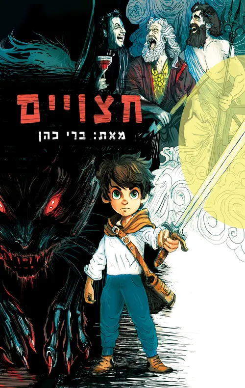 חצויים — ברי כהן