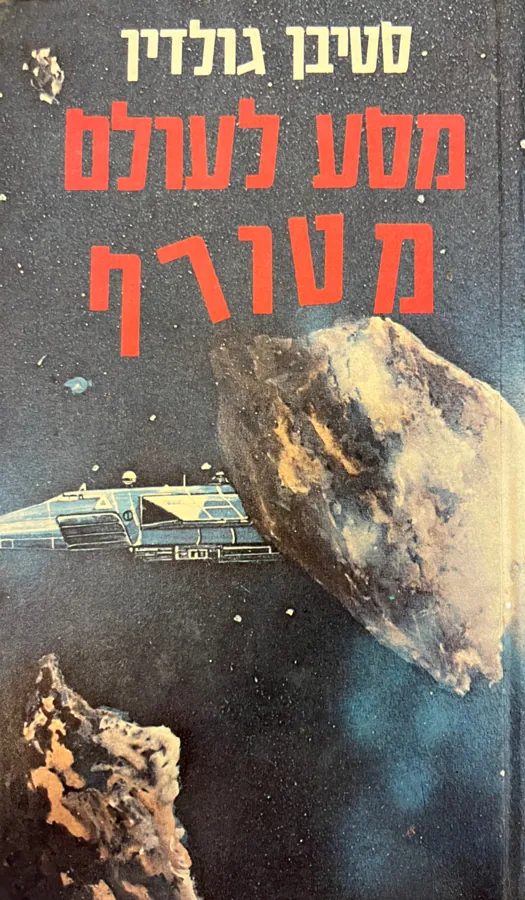 מסע לעולם מטורף — סטיבן גולדין