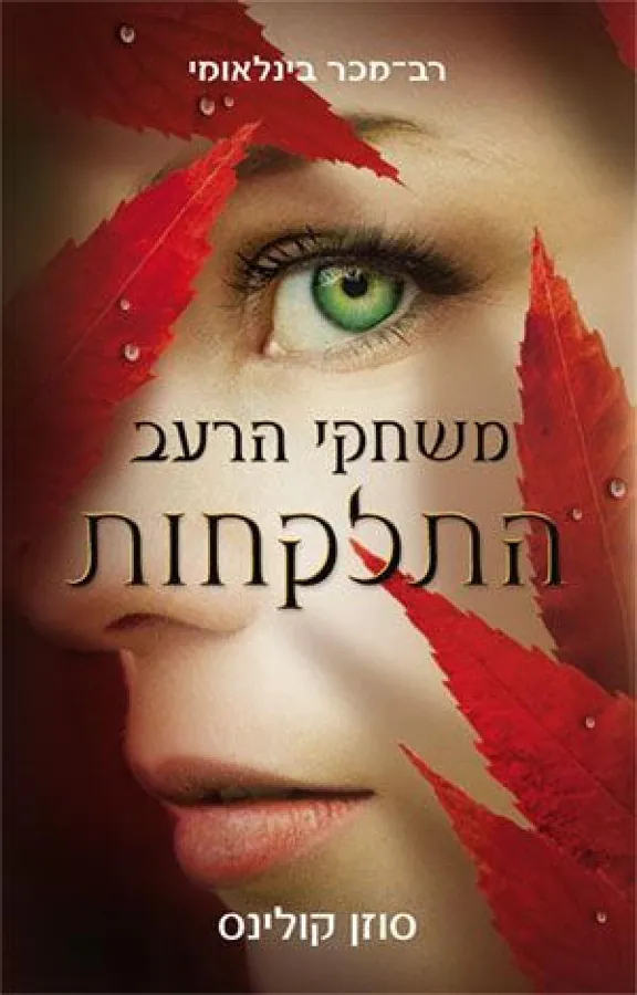 התלקחות — סוזן קולינס