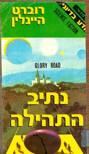 נתיב התהילה — רוברט היינליין