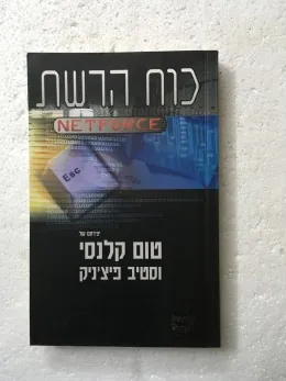 כוח הרשת — טום קלנסי, טוס קלנסי, סטיב פיצ'ניק
