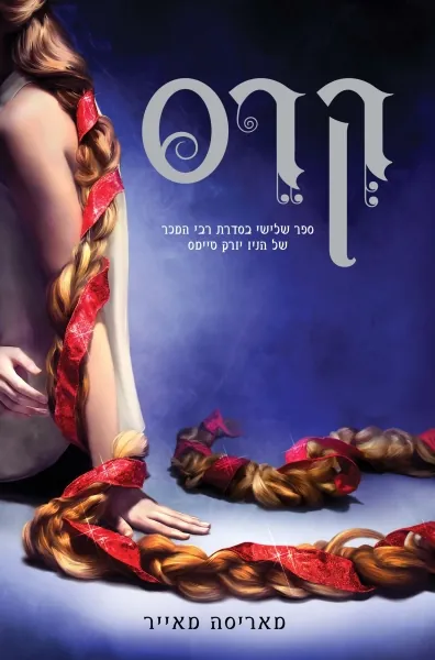 קרס — מירה מאיר